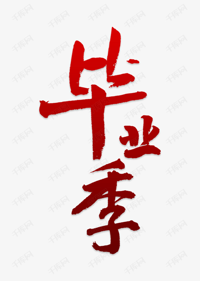 毕业季艺术字