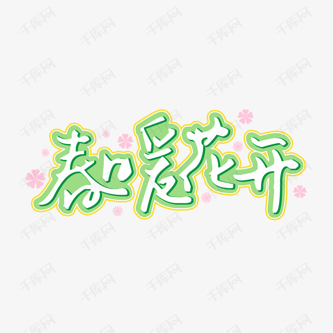 春暖花开spring艺术字体