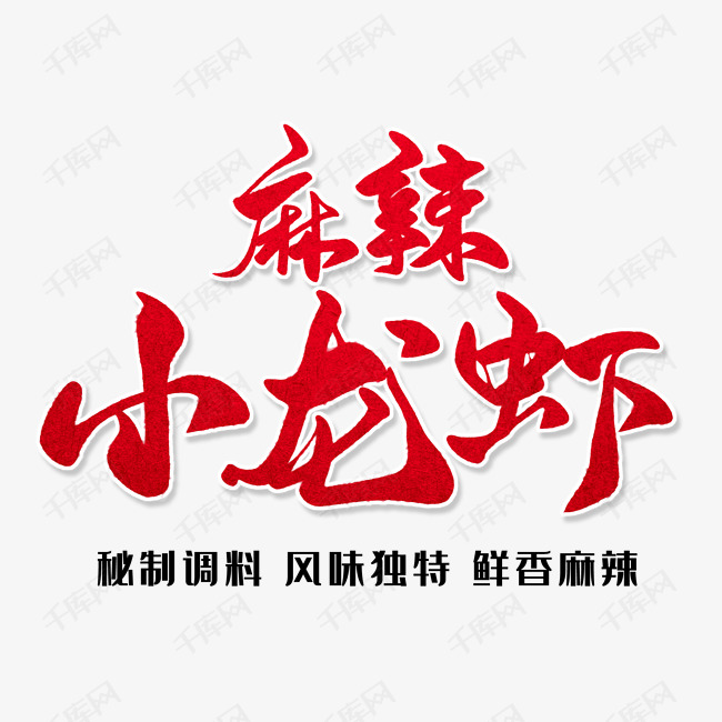 千库艺术文字频道为卡通创意风格麻辣小龙虾艺术字设计图案艺术字体