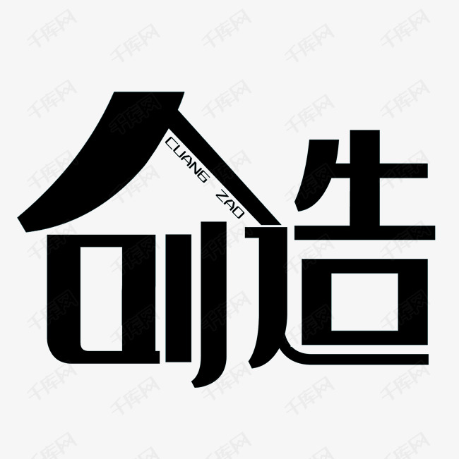 创造艺术字png
