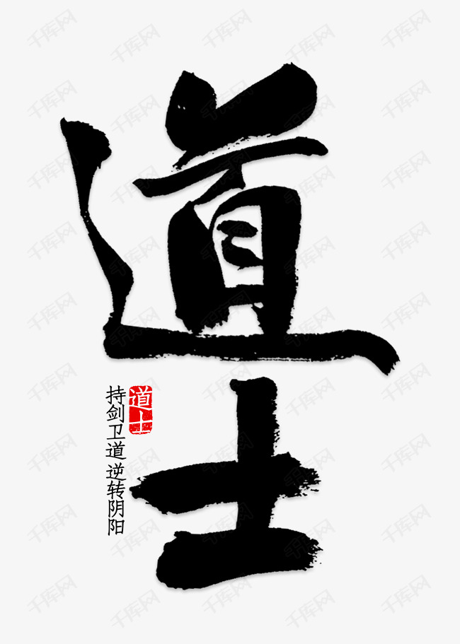 千库艺术文字频道为黑色文字道士持剑卫道逆转阴阳艺术字体提供免费