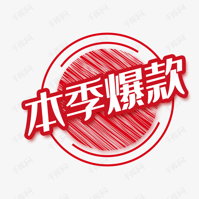 红色本季爆款商务电商贴纸