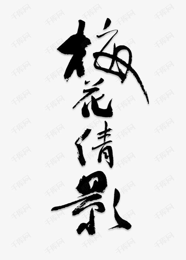 千库艺术文字频道为红色梅花倩影艺术字体提供免费下载的机会,更多