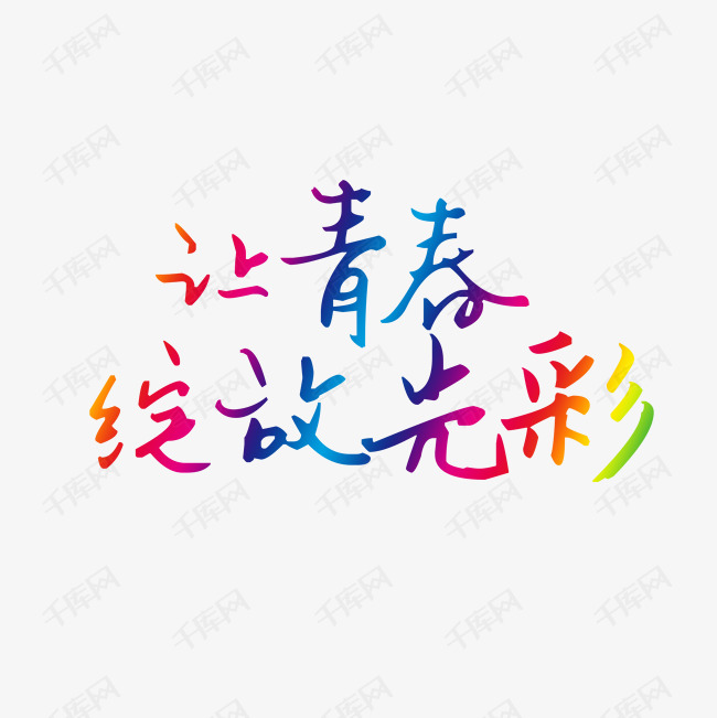 让青春绽放光彩素材图片免费下载-千库网