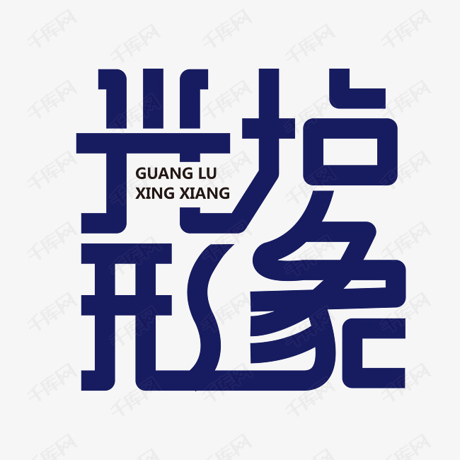 手写光垆形象毛笔字字体艺术字设计图片-千库网