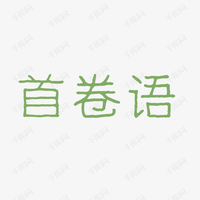 艺术字首卷语