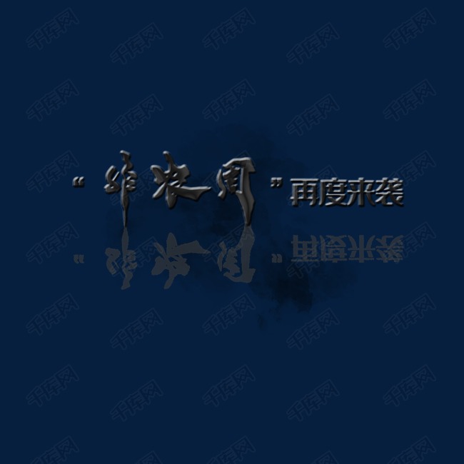 非农周再度来袭倒影艺术字设计图片-千库网