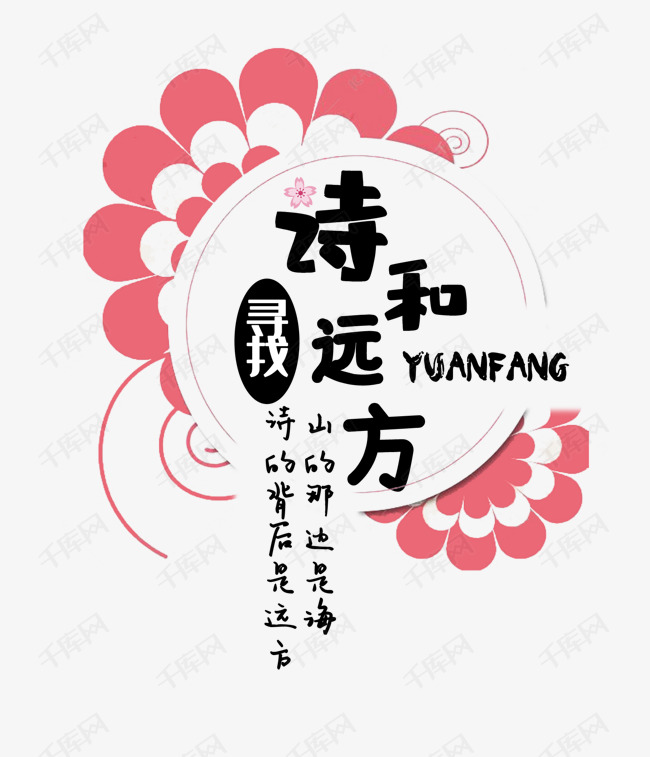 诗和远方旅行简约字体png素材艺术字设计图片-千库网