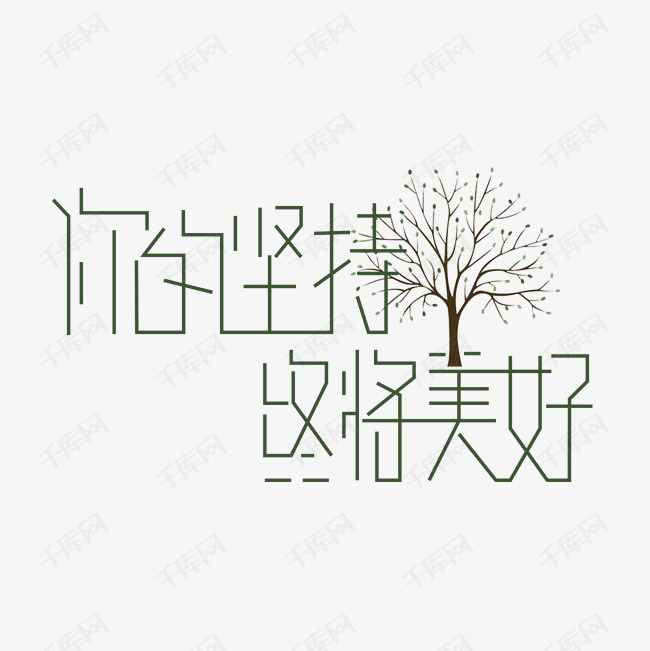 你的坚持终将美好艺术字PNG