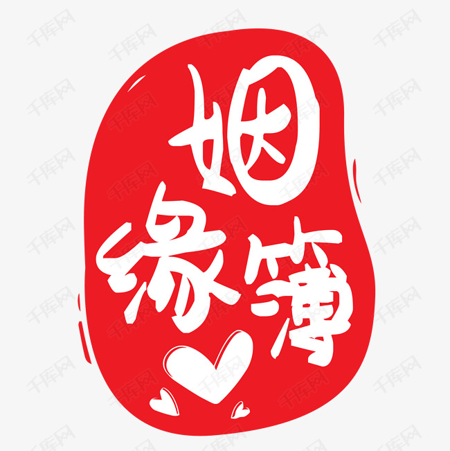 姻缘簿印戳飞特网