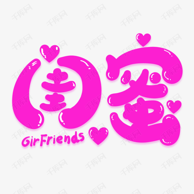 闺蜜艺术字png