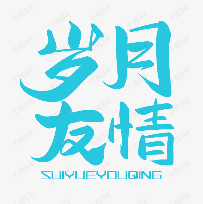 岁月友情艺术字素材