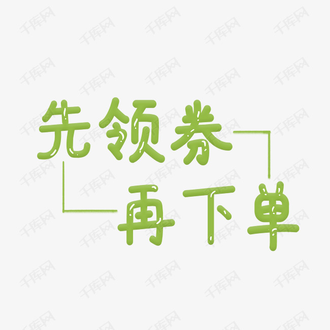 先领劵再下单艺术字png