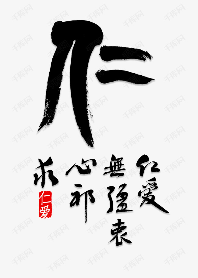 仁艺术字艺术字设计图片-千库网