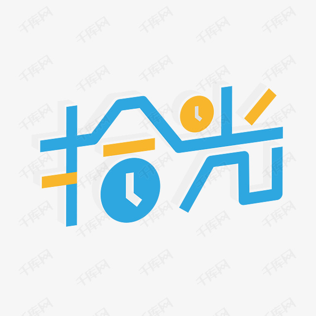 拾光艺术字png