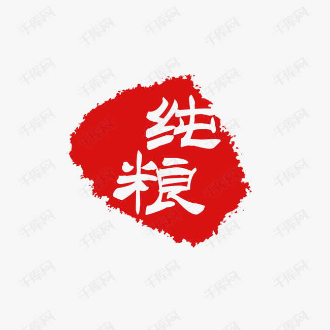 纯粮印章png下载