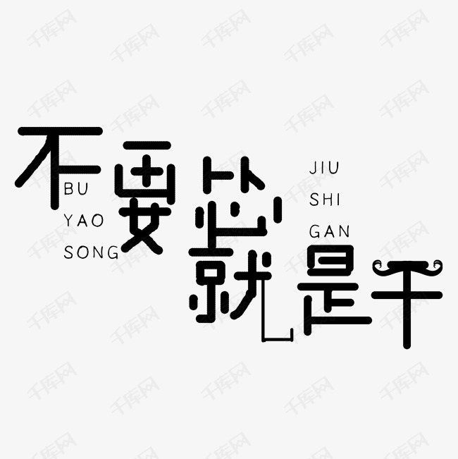 不要怂就是干艺术字素材