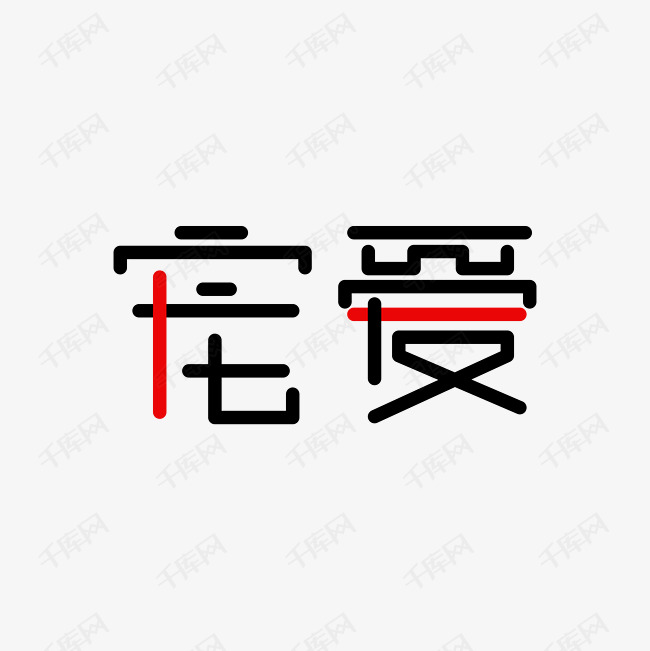 宠爱艺术字png