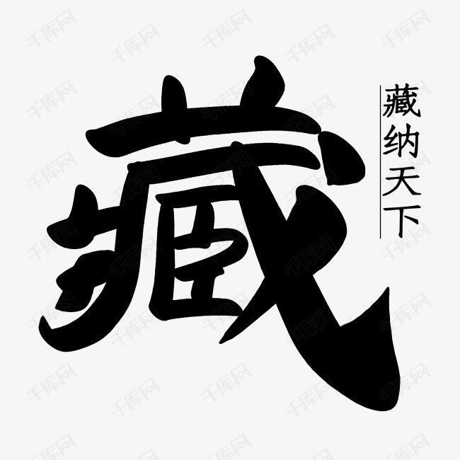 卡通手绘藏纳天下艺术字设计图片-千库网