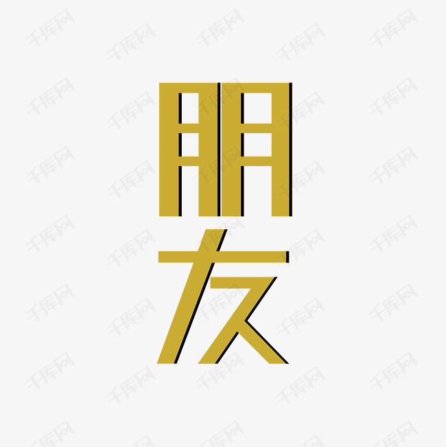 字体提供免费下载的机会,更多朋友中英文创意艺术字png创意艺术字设计