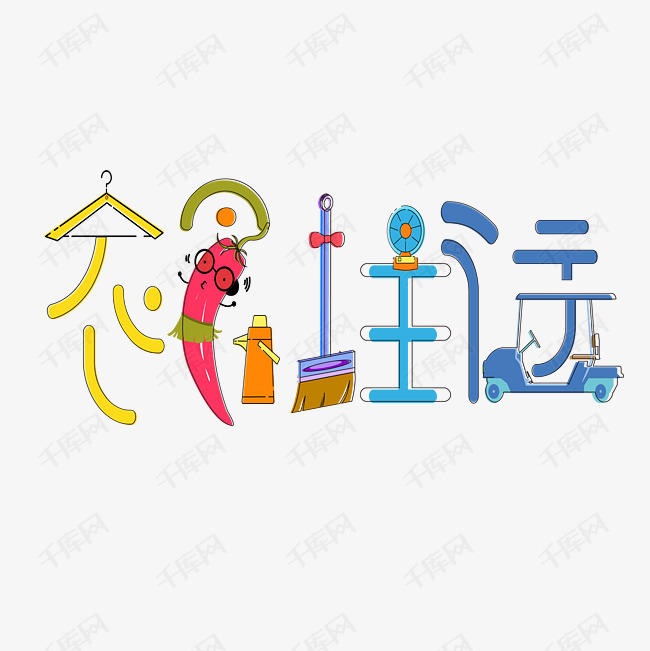 衣食住行艺术字png