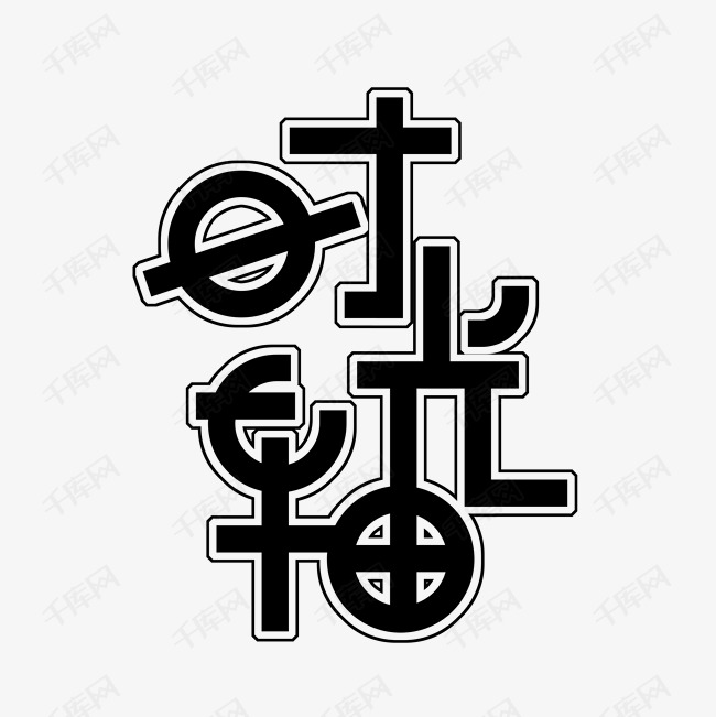 字体提供免费下载的机会,更多时间轴艺术字png创意艺术字设计快来千库