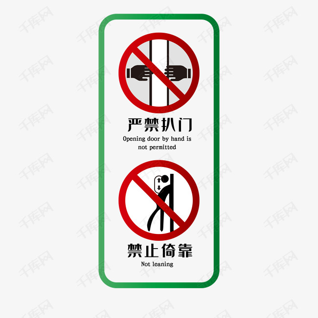 电梯标志禁止扒门倚靠