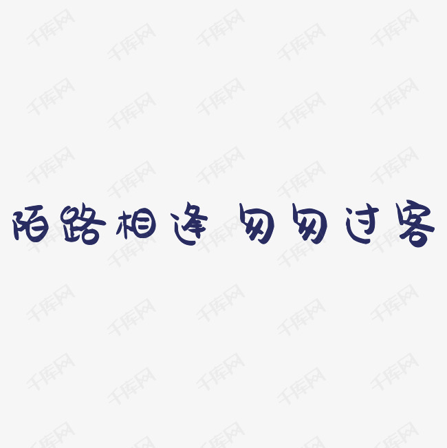 陌路相逢匆匆过客艺术字png