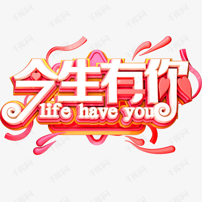 今生有你海报文案素材