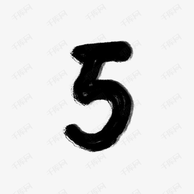 黑色水墨数字五