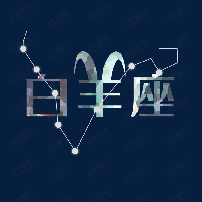 卡通白羊座字体设计艺术字设计图片-千库网