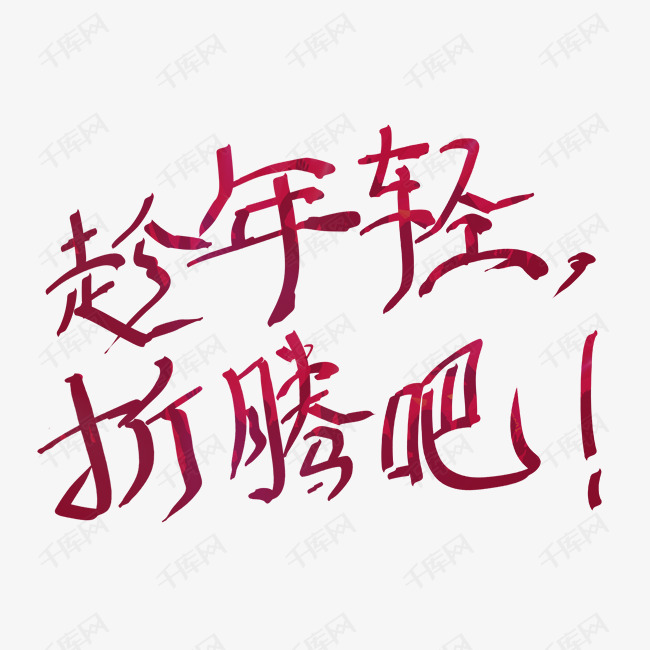 趁年轻折腾吧艺术字