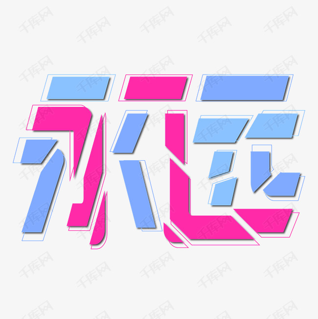 永远艺术字png