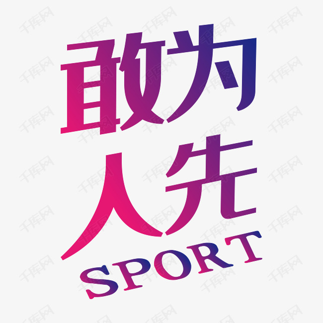敢为人先艺术字