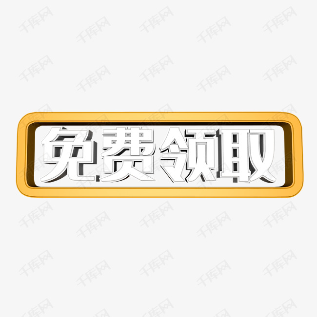 免费领取艺术字PNG