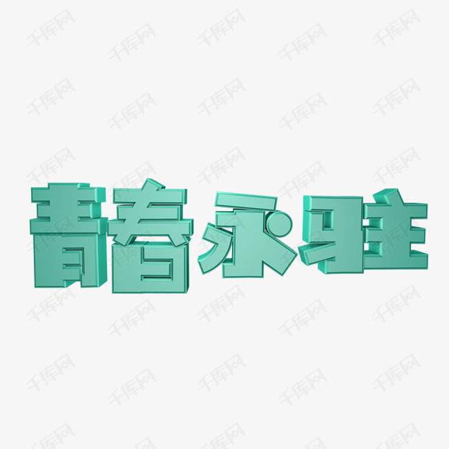 青春永驻艺术字png
