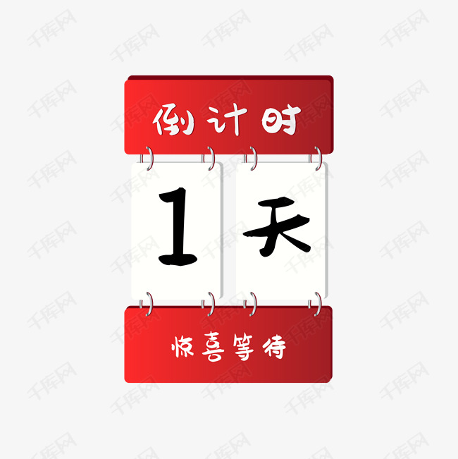 倒计时一天