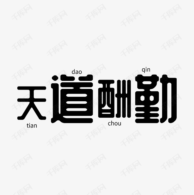 天道酬勤艺术字PNG