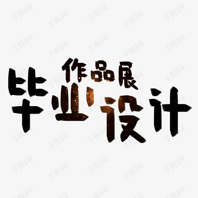 毕业设计展创意艺术字PNG