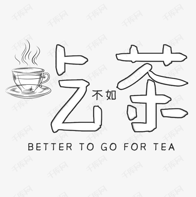 不如吃茶艺术字素材