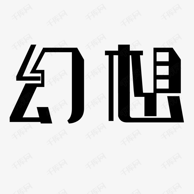 幻想艺术字png艺术字设计图片-千库网