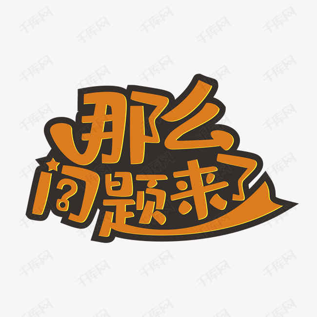 那么问题来了艺术字PNG