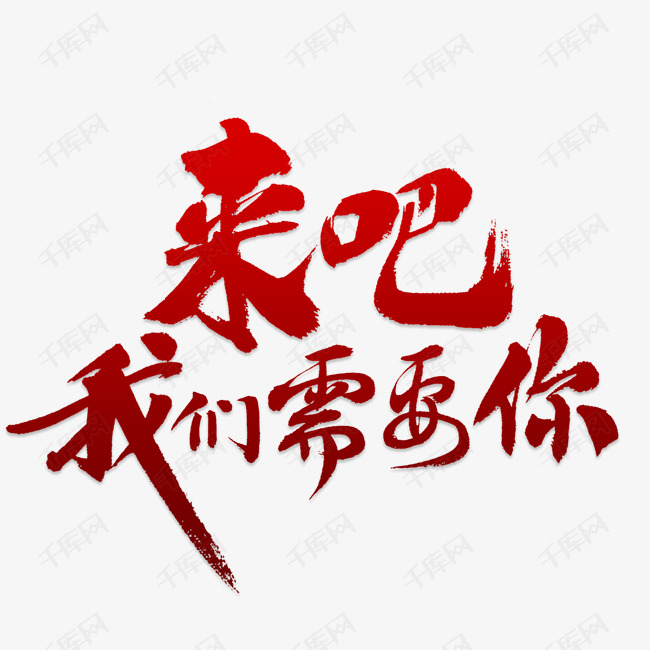 聘/招聘/招募艺术字体