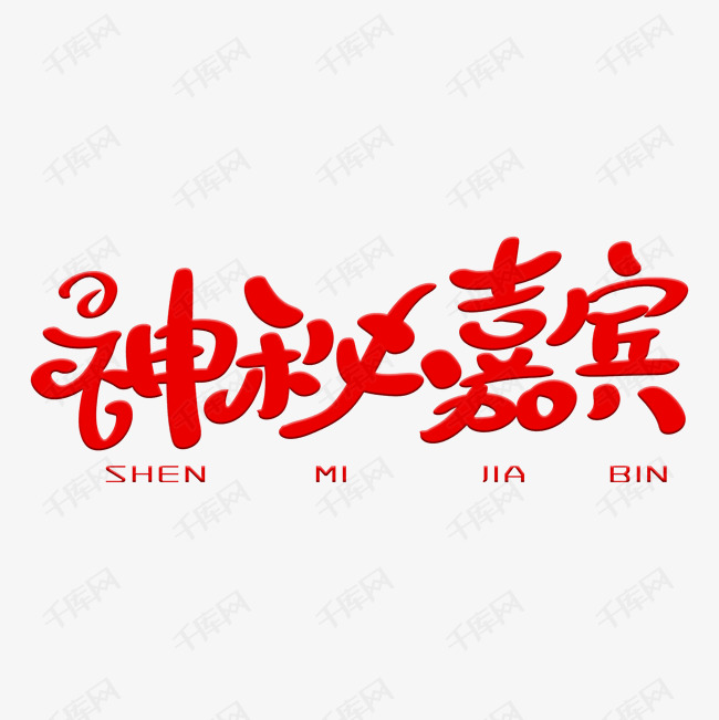 千库艺术文字频道为神秘嘉宾艺术字素材艺术字体提供免费下载的机会