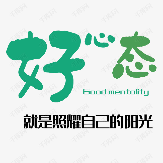 绿色个性独特创意诗好心态就是照耀自己的阳光字体艺术字设计图片-千