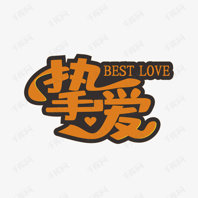 挚爱艺术字素材