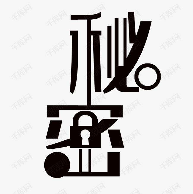 秘密艺术字png