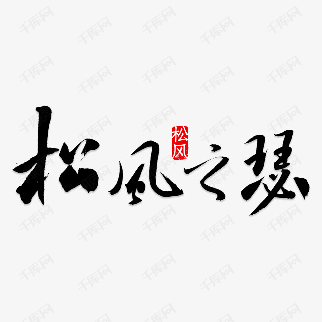 松风之瑟水墨艺术字