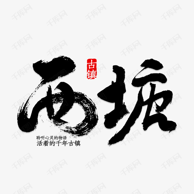 中式水墨西塘旅游海报