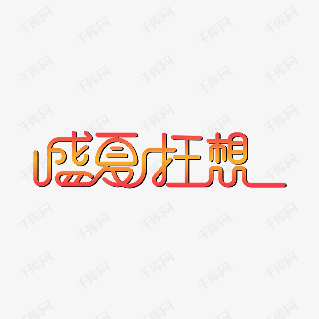 盛夏狂想艺术字PNG